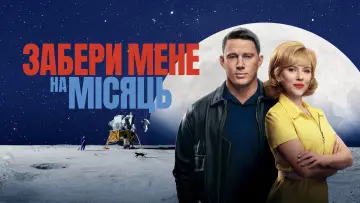 Задник до фильму"Забери мене на місяць" #581063