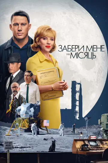 Постер до фильму"Забери мене на місяць" #581188