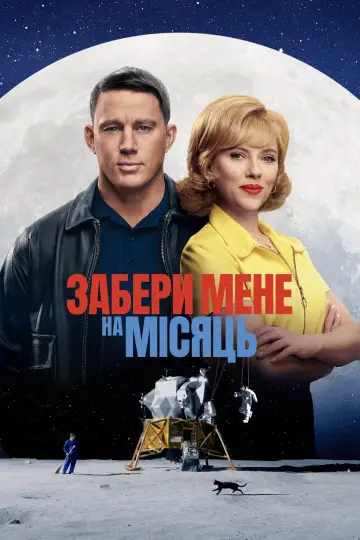 Постер до фильму"Забери мене на місяць" #581231