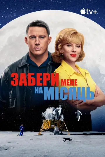 Постер до фильму"Забери мене на місяць" #581257