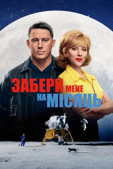 Постер до фильму"Забери мене на місяць" #581260