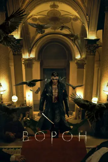 Постер до фильму"Ворон" #762052