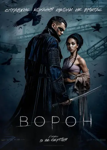 Постер до фильму"Ворон" #762147