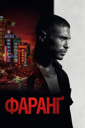 Постер до фильму"Фаранґ" #755708
