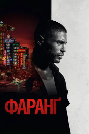 Постер до фильму"Фаранґ" #755709