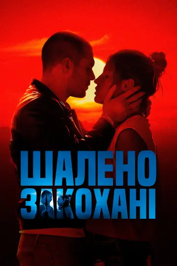 Постер до фільму "Шалено закохані" #600870