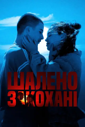 Постер до фільму "Шалено закохані" #600871
