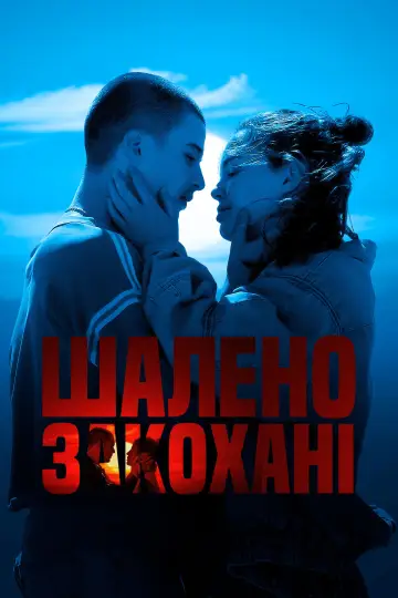 Постер до фільму "Шалено закохані" #600872