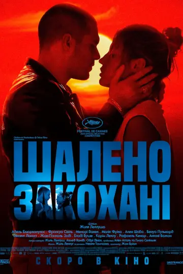 Постер до фільму "Шалено закохані" #600877