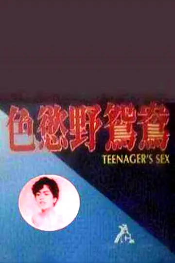 Постер до фильму"幼齿花招" #1173588
