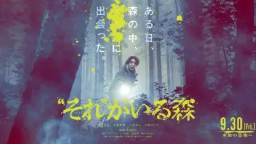 Задник до фільму "“それ”がいる森" #395145