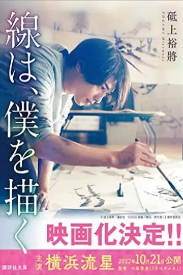 Постер до фильму"線は、僕を描く" #403991