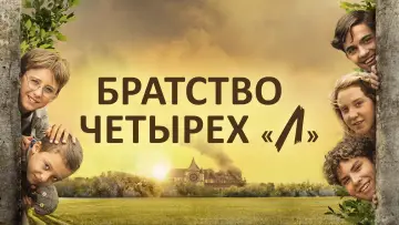 Задник до фильму"La Guerre des Lulus" #1079984