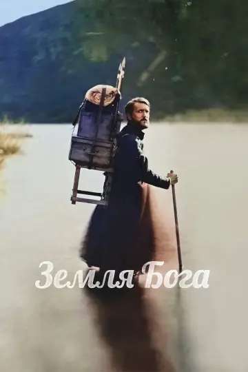 Постер до фильму"Земля Бога" #1008677