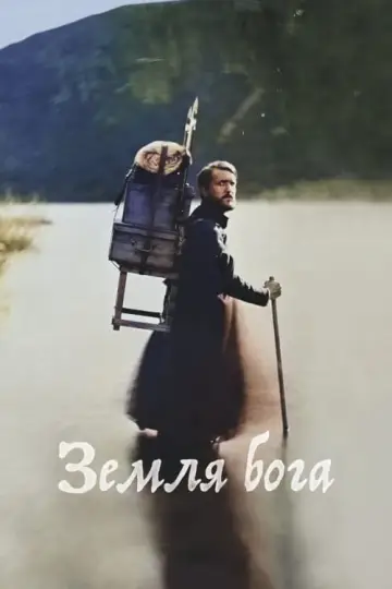 Постер до фильму"Земля Бога" #346836