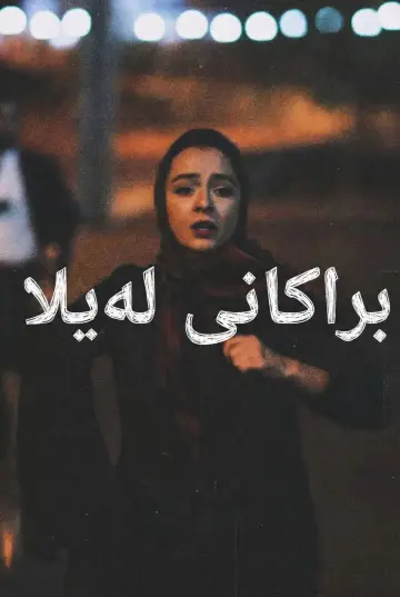 Постер до фільму "برادران لیلا" #1028309