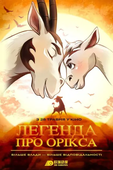 Постер до фильму"Легенда про Орікса" #820193