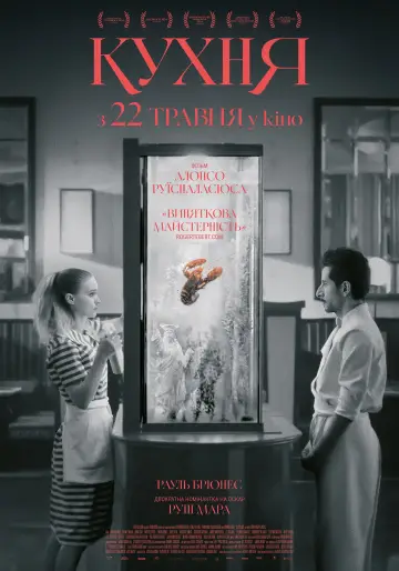 Постер до фильму"Кухня" #785217