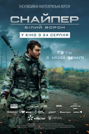 Постер до фильму"Снайпер. Білий ворон" #20777
