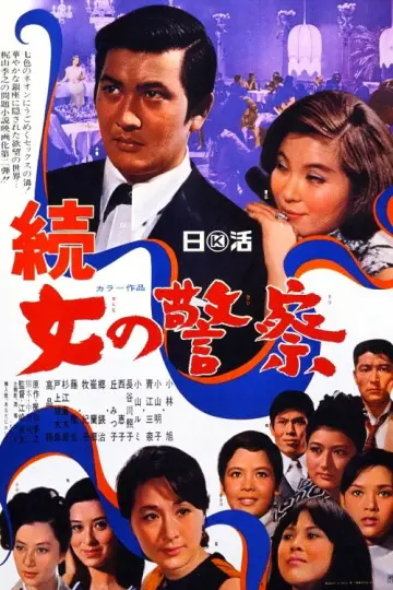 続・女の警察 постер