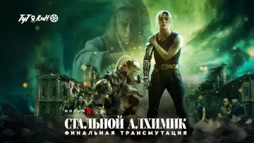 Відео до фільму Сталевий алхімік: Остання трансмутація | FULLMETAL ALCHEMIST : la derni&egrave;re Alchimie | Bande-annonce VF (2022)