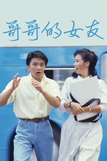 Постер до фильму"哥哥的女友" #1090281