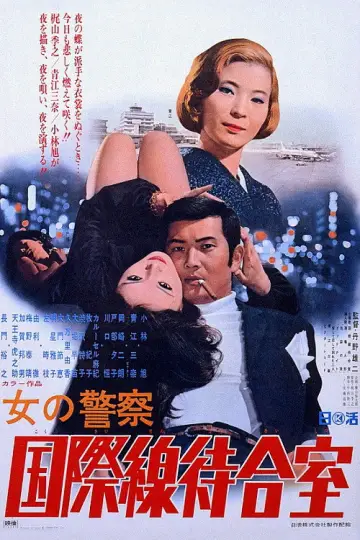女の警察　国際線待合室 постер