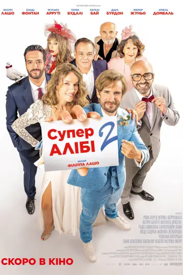 Супералібі 2