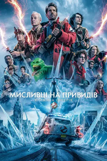 Постер до фильму"Мисливці на привидів: Крижана імперія" #441979