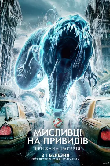 Постер до фильму"Мисливці на привидів: Крижана імперія" #574575