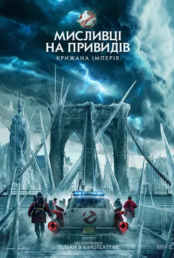 Постер до фильму"Мисливці на привидів: Крижана імперія" #574578