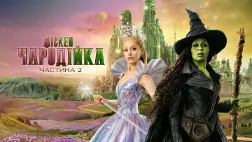 Задник до фільму "Wicked: Чародійка. Частина 2" #1206565
