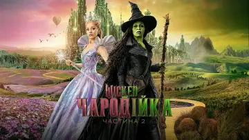 Задник до фильму"Wicked: Чародійка. Частина 2" #515221