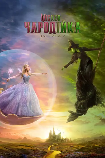 Постер до фильму"Wicked: Чародійка. Частина 2" #515689