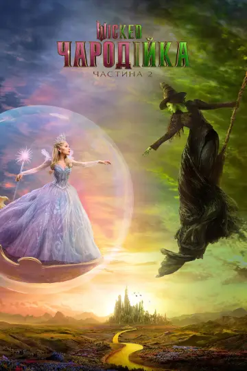 Постер до фильму"Wicked: Чародійка. Частина 2" #515956