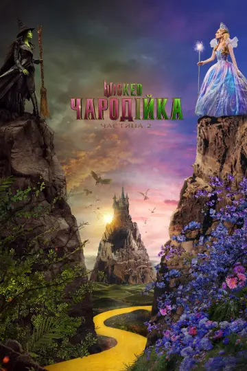 Постер до фильму"Wicked: Чародійка. Частина 2" #516005