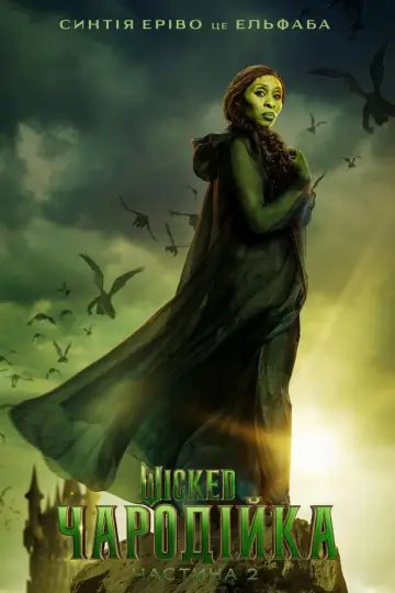 Постер до фильму"Wicked: Чародійка. Частина 2" #516123