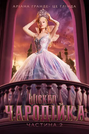 Постер до фильму"Wicked: Чародійка. Частина 2" #516128