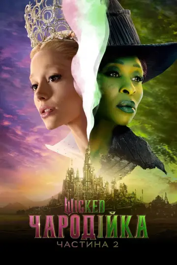 Постер до фильму"Wicked: Чародійка. Частина 2" #516130