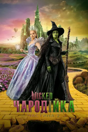 Постер до фильму"Wicked: Чародійка. Частина 2" #516132
