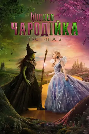 Постер до фильму"Wicked: Чародійка. Частина 2" #516135