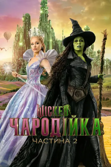 Постер до фильму"Wicked: Чародійка. Частина 2" #516175
