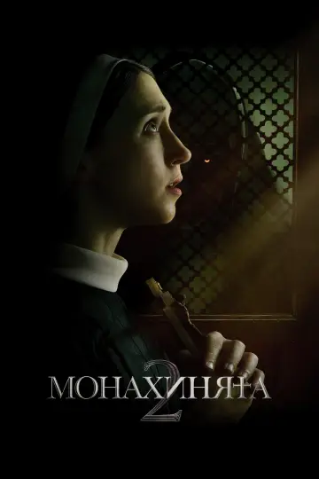 Постер до фільму "Монахиня 2" #1643991