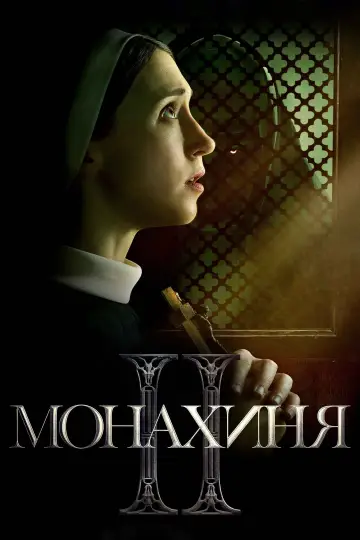 Постер до фільму "Монахиня 2" #3334