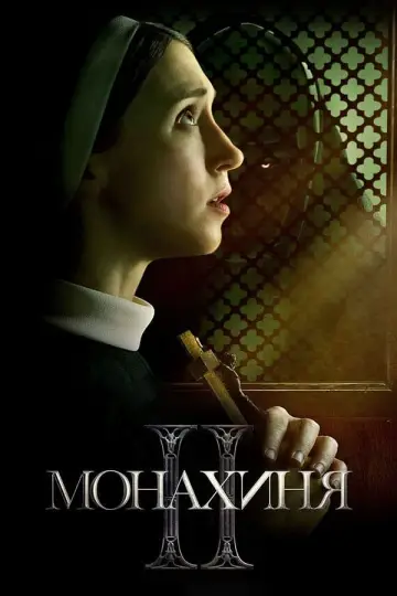 Постер до фільму "Монахиня 2" #3335