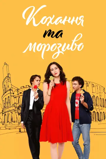 Постер до фільму "Кохання та морозиво" #347506