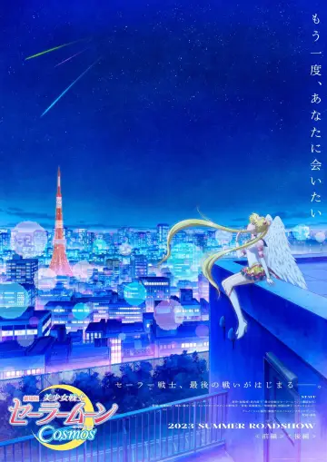 Постер до фильму"劇場版 美少女戦士セーラームーンCosmos 後編" #377619