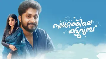 Задник до фильму"സ്വർഗ്ഗത്തിലെ  കട്ടുറുമ്പു" #503418