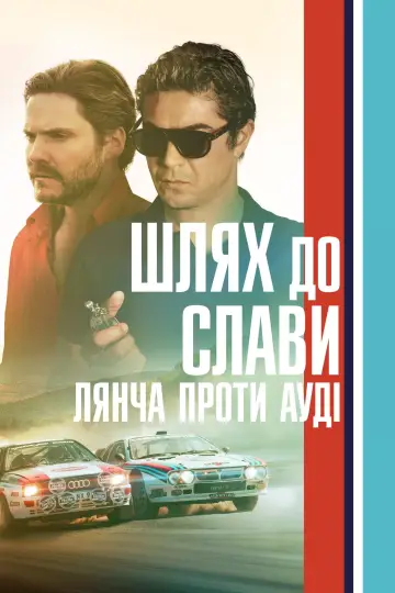 Постер до фильму"Шлях до слави: Лянча проти Ауді" #755395