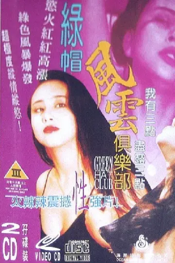 Постер до фильму"绿帽风云俱乐部" #899918